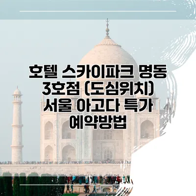 호텔 스카이파크 명동 3호점 (도심위치) 서울 아고다 특가 예약방법