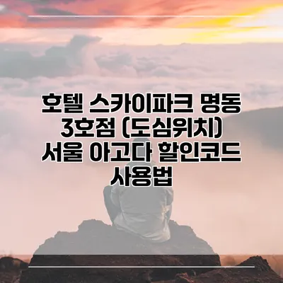 호텔 스카이파크 명동 3호점 (도심위치) 서울 아고다 할인코드 사용법