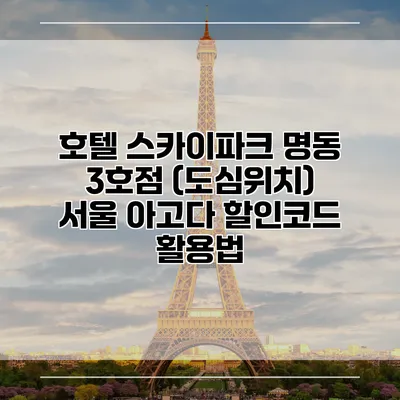 호텔 스카이파크 명동 3호점 (도심위치) 서울 아고다 할인코드 활용법