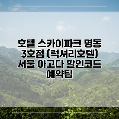호텔 스카이파크 명동 3호점 (럭셔리호텔) 서울 아고다 할인코드 예약팁