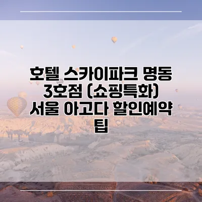호텔 스카이파크 명동 3호점 (쇼핑특화) 서울 아고다 할인예약 팁