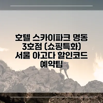 호텔 스카이파크 명동 3호점 (쇼핑특화) 서울 아고다 할인코드 예약팁