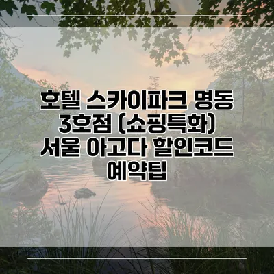 호텔 스카이파크 명동 3호점 (쇼핑특화) 서울 아고다 할인코드 예약팁