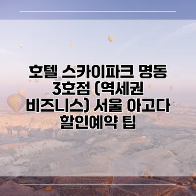 호텔 스카이파크 명동 3호점 (역세권 비즈니스) 서울 아고다 할인예약 팁