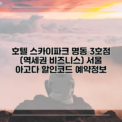 호텔 스카이파크 명동 3호점 (역세권 비즈니스) 서울 아고다 할인코드 예약정보
