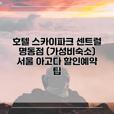 호텔 스카이파크 센트럴 명동점 (가성비숙소) 서울 아고다 할인예약 팁