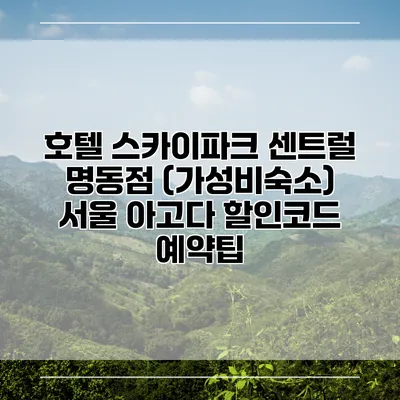 호텔 스카이파크 센트럴 명동점 (가성비숙소) 서울 아고다 할인코드 예약팁