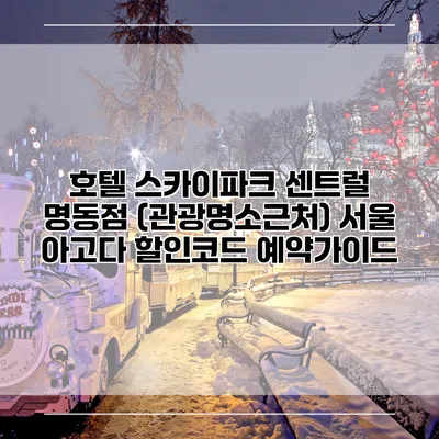 호텔 스카이파크 센트럴 명동점 (관광명소근처) 서울 아고다 할인코드 예약가이드
