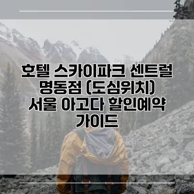 호텔 스카이파크 센트럴 명동점 (도심위치) 서울 아고다 할인예약 가이드