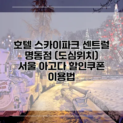 호텔 스카이파크 센트럴 명동점 (도심위치) 서울 아고다 할인쿠폰 이용법