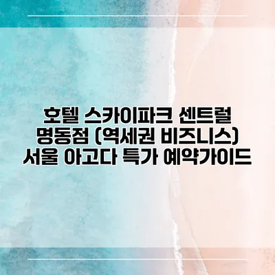 호텔 스카이파크 센트럴 명동점 (역세권 비즈니스) 서울 아고다 특가 예약가이드
