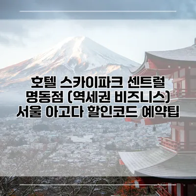 호텔 스카이파크 센트럴 명동점 (역세권 비즈니스) 서울 아고다 할인코드 예약팁