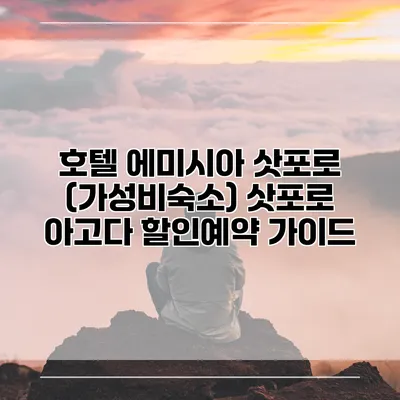 호텔 에미시아 삿포로 (가성비숙소) 삿포로 아고다 할인예약 가이드