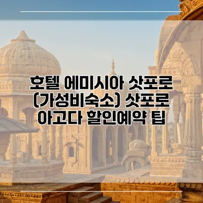 호텔 에미시아 삿포로 (가성비숙소) 삿포로 아고다 할인예약 팁