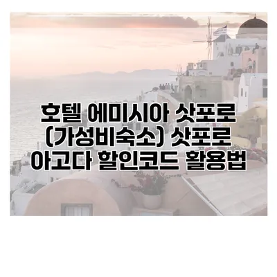 호텔 에미시아 삿포로 (가성비숙소) 삿포로 아고다 할인코드 활용법