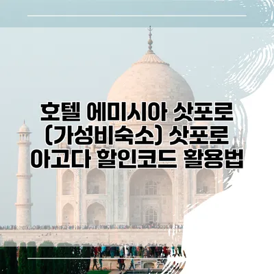 호텔 에미시아 삿포로 (가성비숙소) 삿포로 아고다 할인코드 활용법