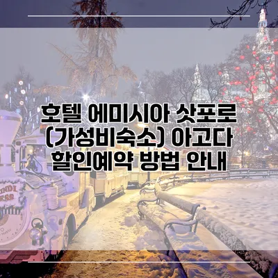 호텔 에미시아 삿포로 (가성비숙소) 아고다 할인예약 방법 안내