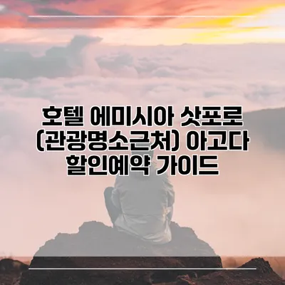 호텔 에미시아 삿포로 (관광명소근처) 아고다 할인예약 가이드