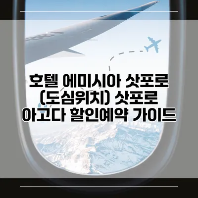 호텔 에미시아 삿포로 (도심위치) 삿포로 아고다 할인예약 가이드