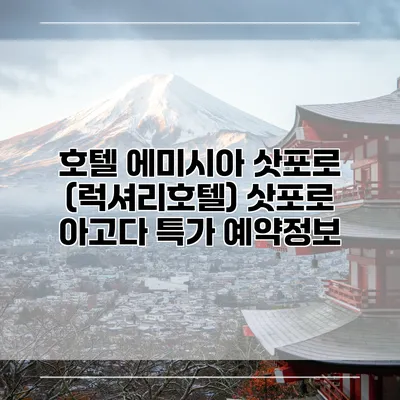 호텔 에미시아 삿포로 (럭셔리호텔) 삿포로 아고다 특가 예약정보