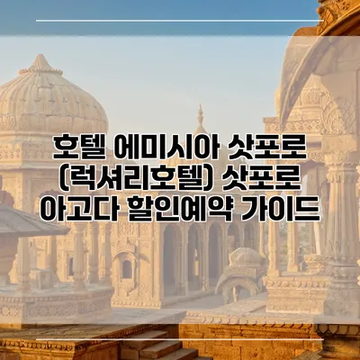 호텔 에미시아 삿포로 (럭셔리호텔) 삿포로 아고다 할인예약 가이드