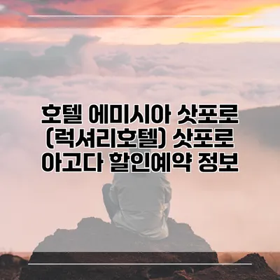 호텔 에미시아 삿포로 (럭셔리호텔) 삿포로 아고다 할인예약 정보