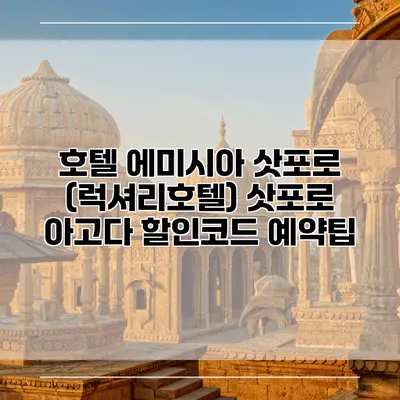 호텔 에미시아 삿포로 (럭셔리호텔) 삿포로 아고다 할인코드 예약팁