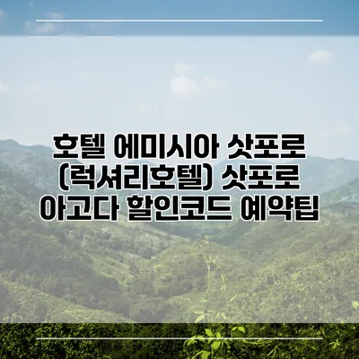 호텔 에미시아 삿포로 (럭셔리호텔) 삿포로 아고다 할인코드 예약팁