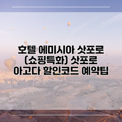 호텔 에미시아 삿포로 (쇼핑특화) 삿포로 아고다 할인코드 예약팁