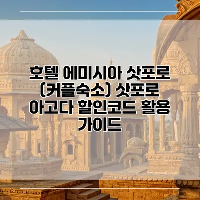 호텔 에미시아 삿포로 (커플숙소) 삿포로 아고다 할인코드 활용 가이드
