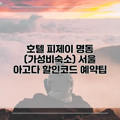 호텔 피제이 명동 (가성비숙소) 서울 아고다 할인코드 예약팁