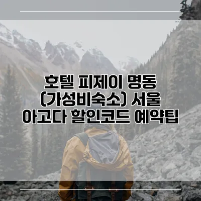 호텔 피제이 명동 (가성비숙소) 서울 아고다 할인코드 예약팁