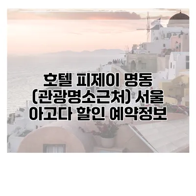 호텔 피제이 명동 (관광명소근처) 서울 아고다 할인 예약정보