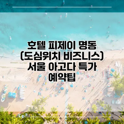 호텔 피제이 명동 (도심위치 비즈니스) 서울 아고다 특가 예약팁