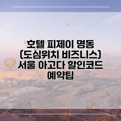 호텔 피제이 명동 (도심위치 비즈니스) 서울 아고다 할인코드 예약팁