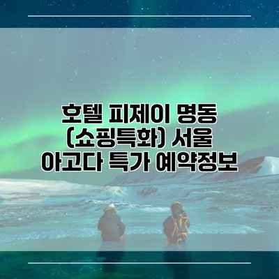 호텔 피제이 명동 (쇼핑특화) 서울 아고다 특가 예약정보