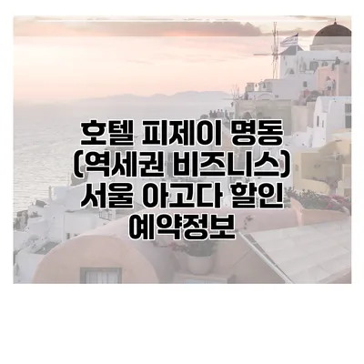 호텔 피제이 명동 (역세권 비즈니스) 서울 아고다 할인 예약정보