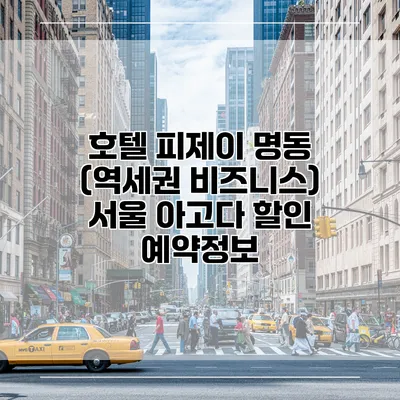 호텔 피제이 명동 (역세권 비즈니스) 서울 아고다 할인 예약정보