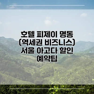 호텔 피제이 명동 (역세권 비즈니스) 서울 아고다 할인 예약팁