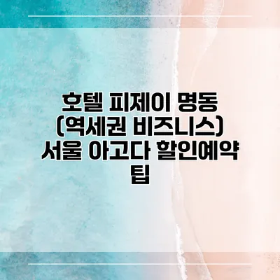 호텔 피제이 명동 (역세권 비즈니스) 서울 아고다 할인예약 팁