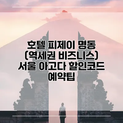 호텔 피제이 명동 (역세권 비즈니스) 서울 아고다 할인코드 예약팁