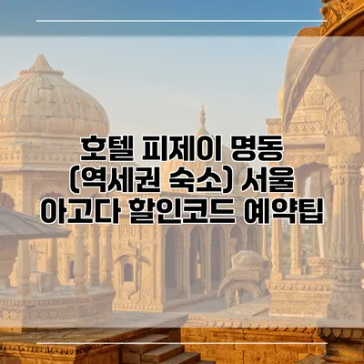 호텔 피제이 명동 (역세권 숙소) 서울 아고다 할인코드 예약팁